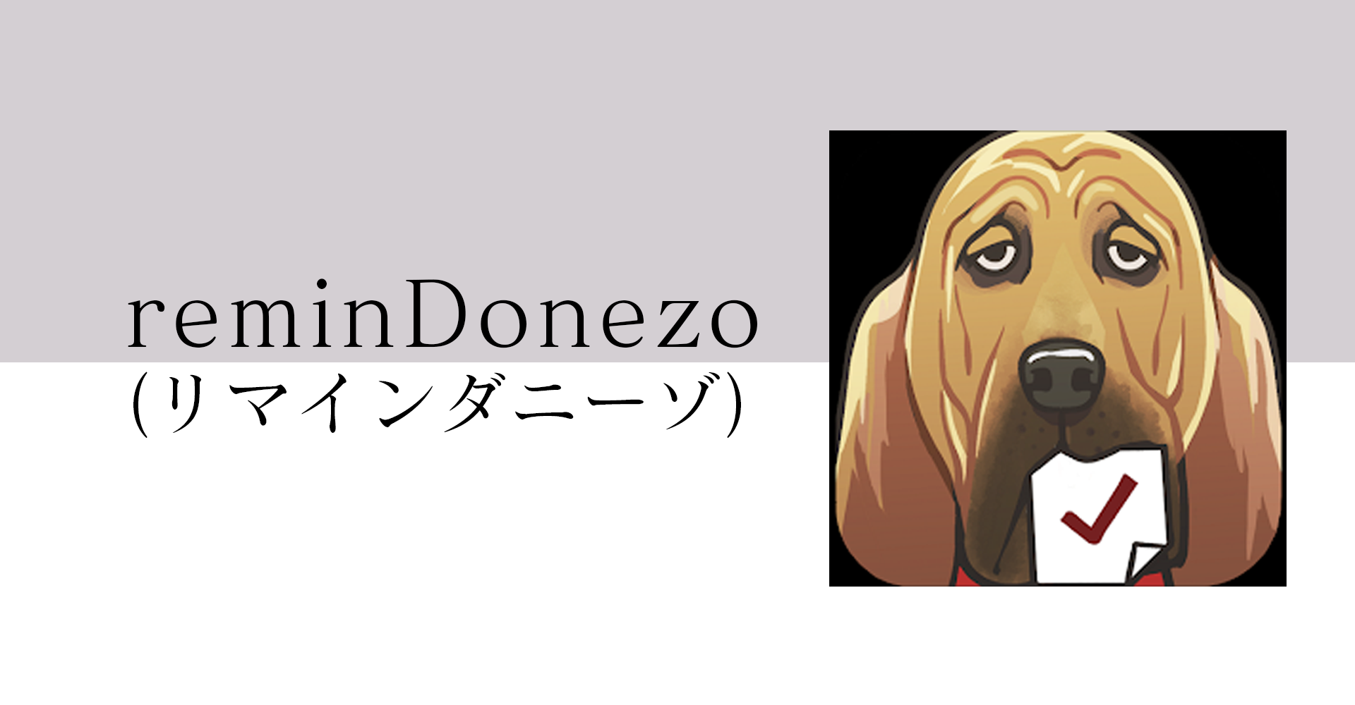 reminDonezo（リマインダニーゾ）