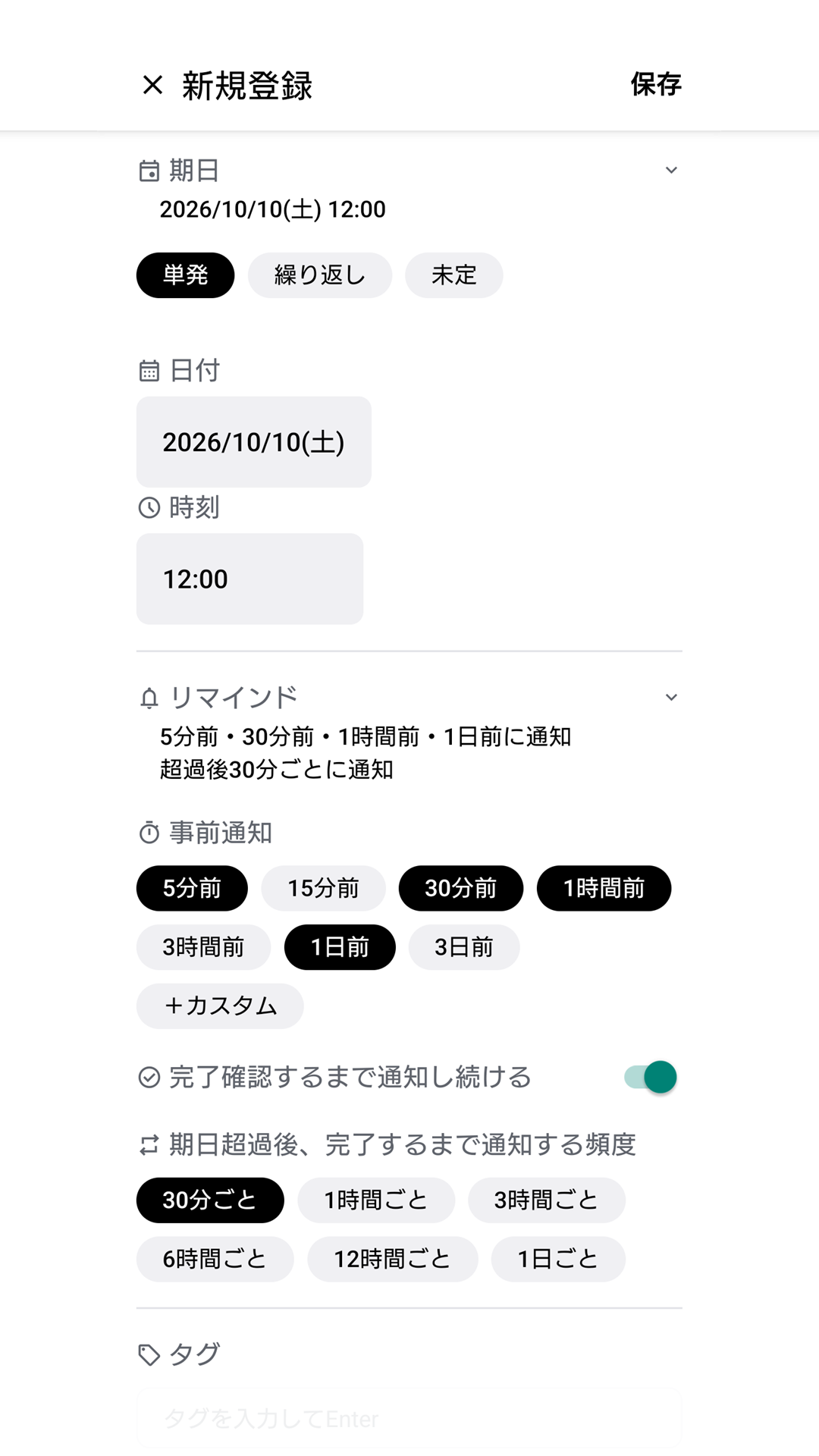 リマインドの設定の画面