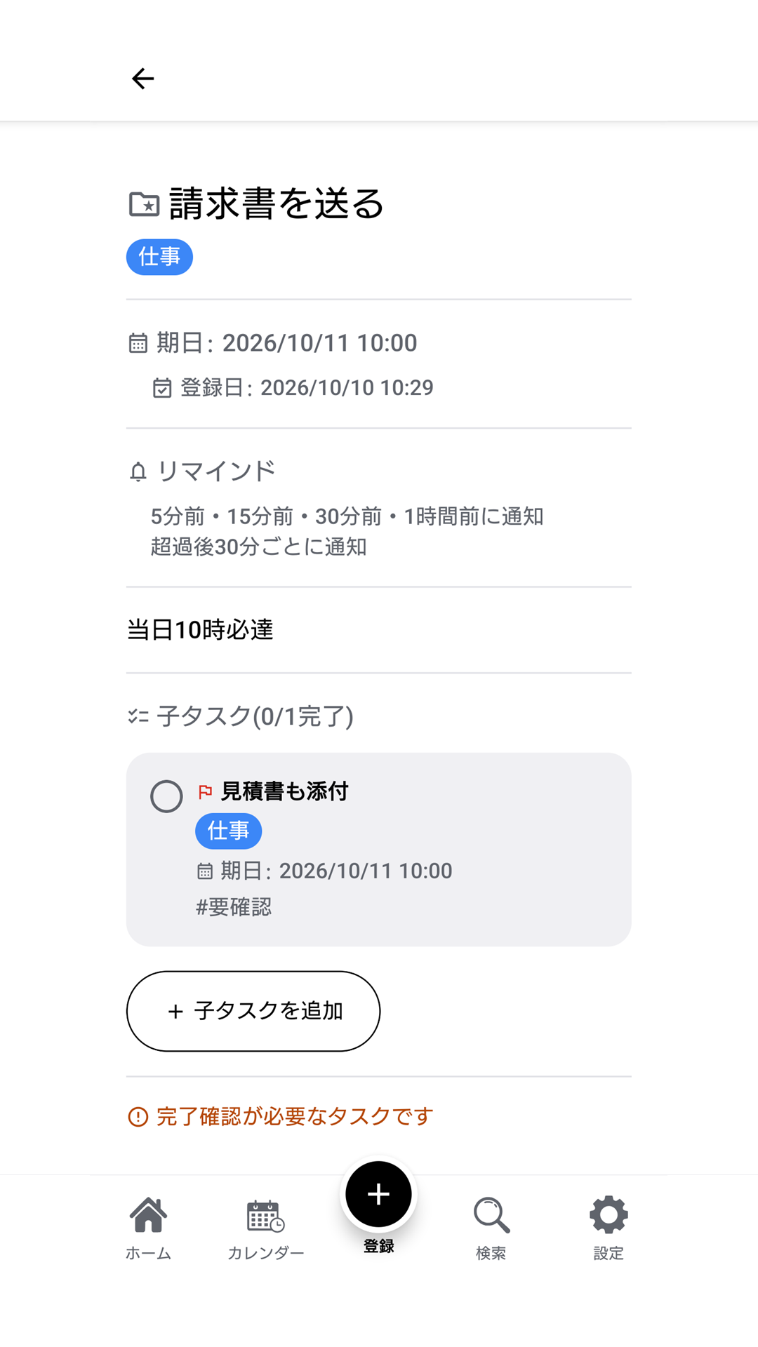 タスクの詳細画面