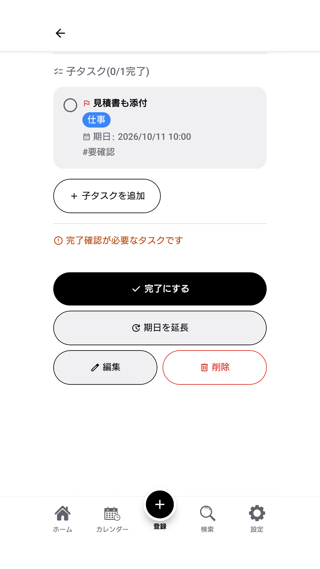 タスクの詳細画面