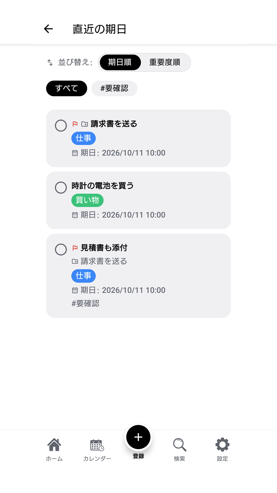 タスクの一覧の画面