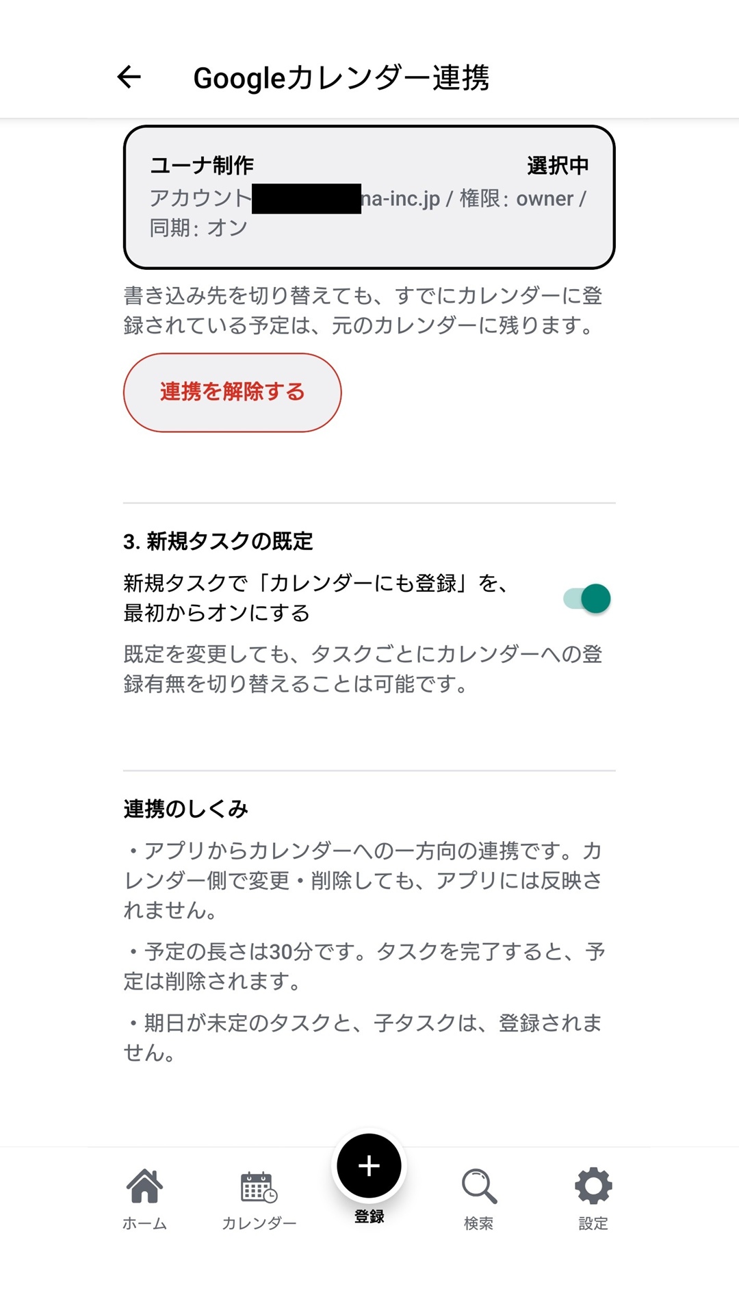 Googleカレンダー連携の設定の画面