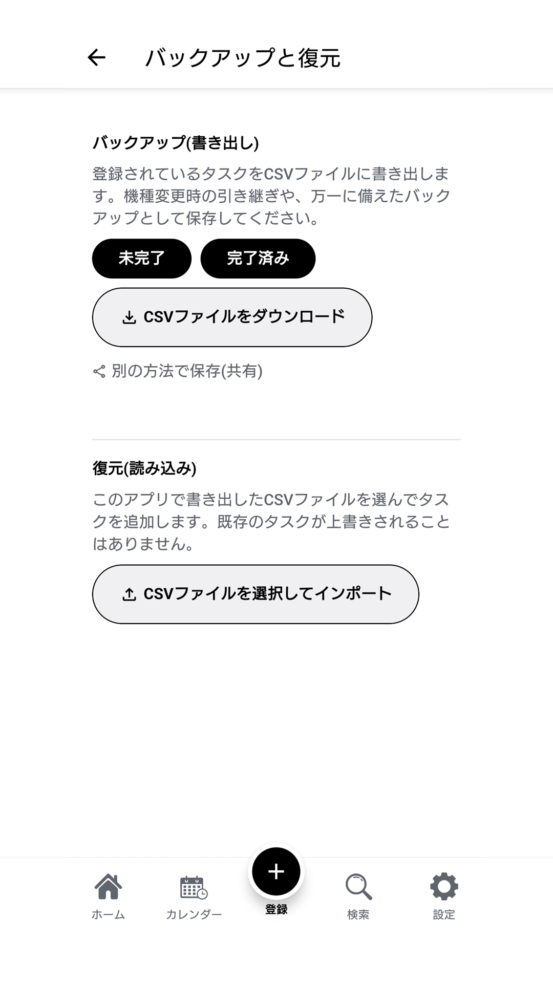 バックアップと復元の画面