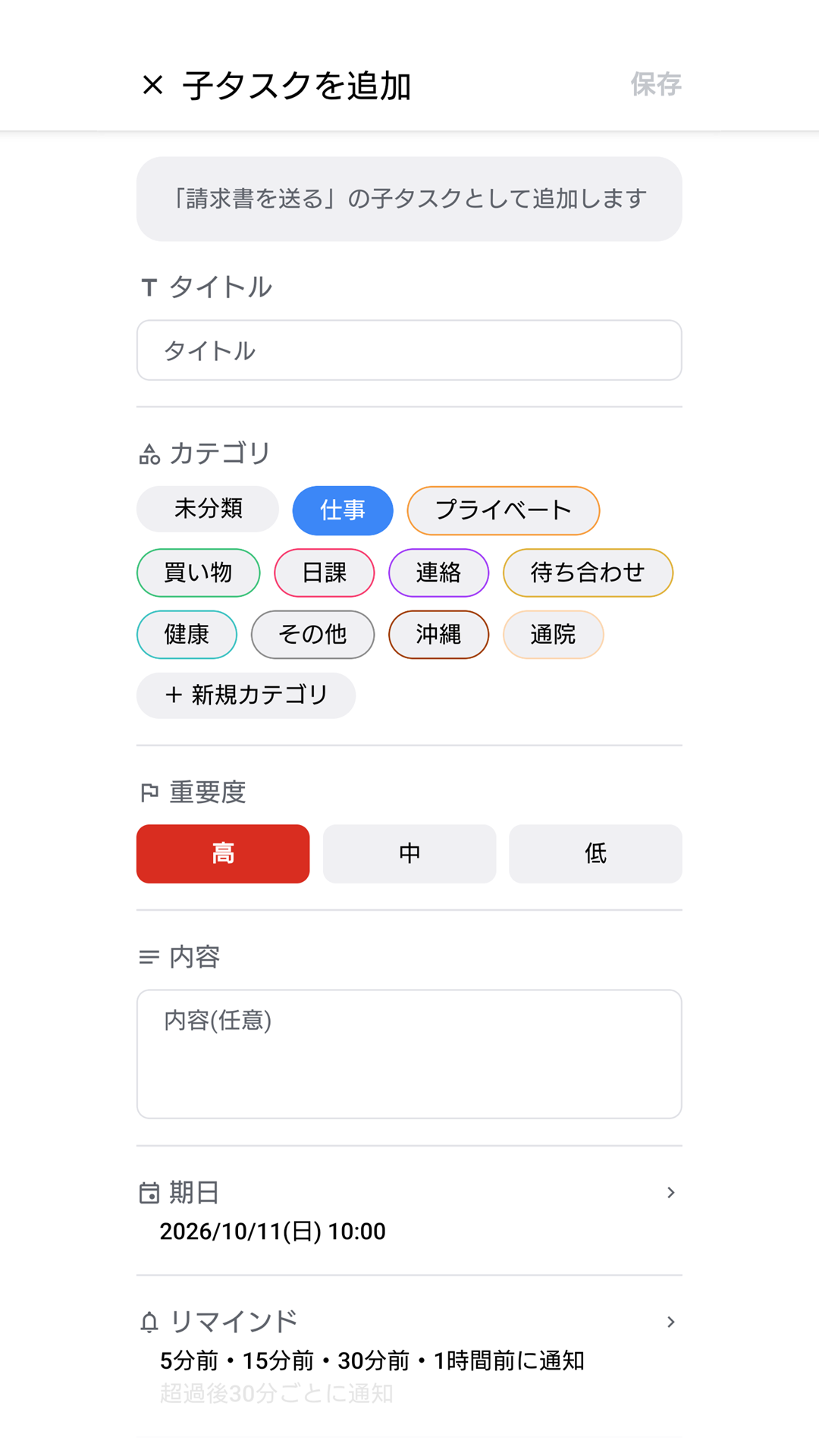 子タスクの追加の画面